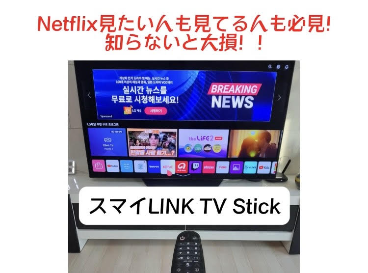 スマイlink tv stick 評判　デメリット