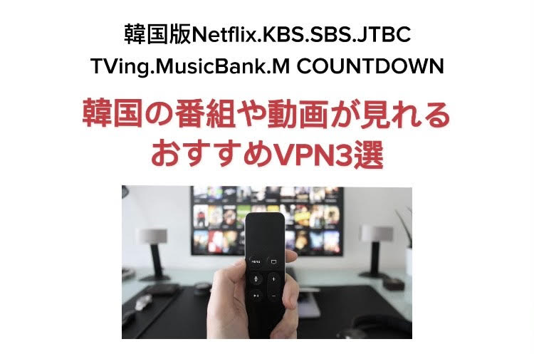 韓国　VPN　おすすめ　無料