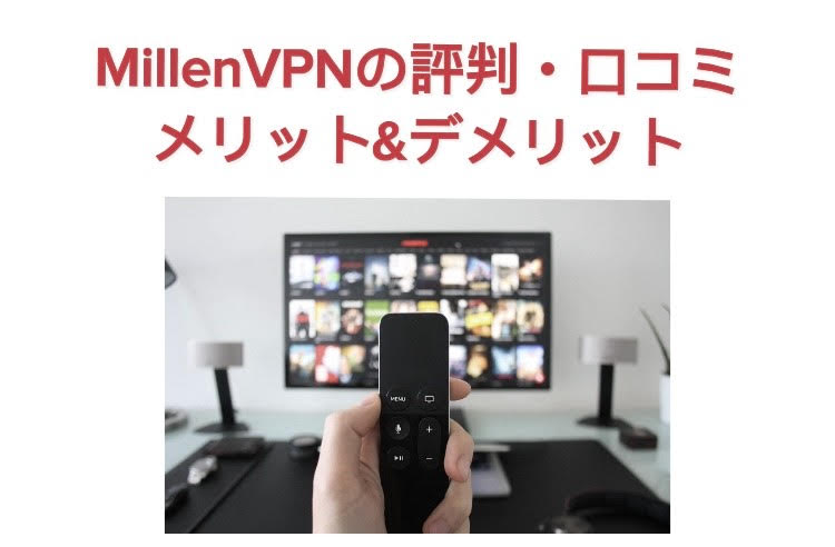 MillenVPN 評判　口コミ