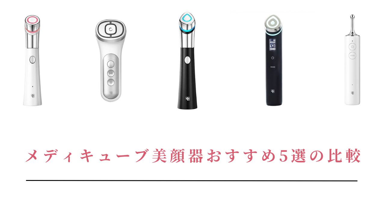 徹底比較】メディキューブの美顔器どれがいい?おすすめ5選と 徹底比較】メディキューブの美顔器どれがいい?おすすめ5選と