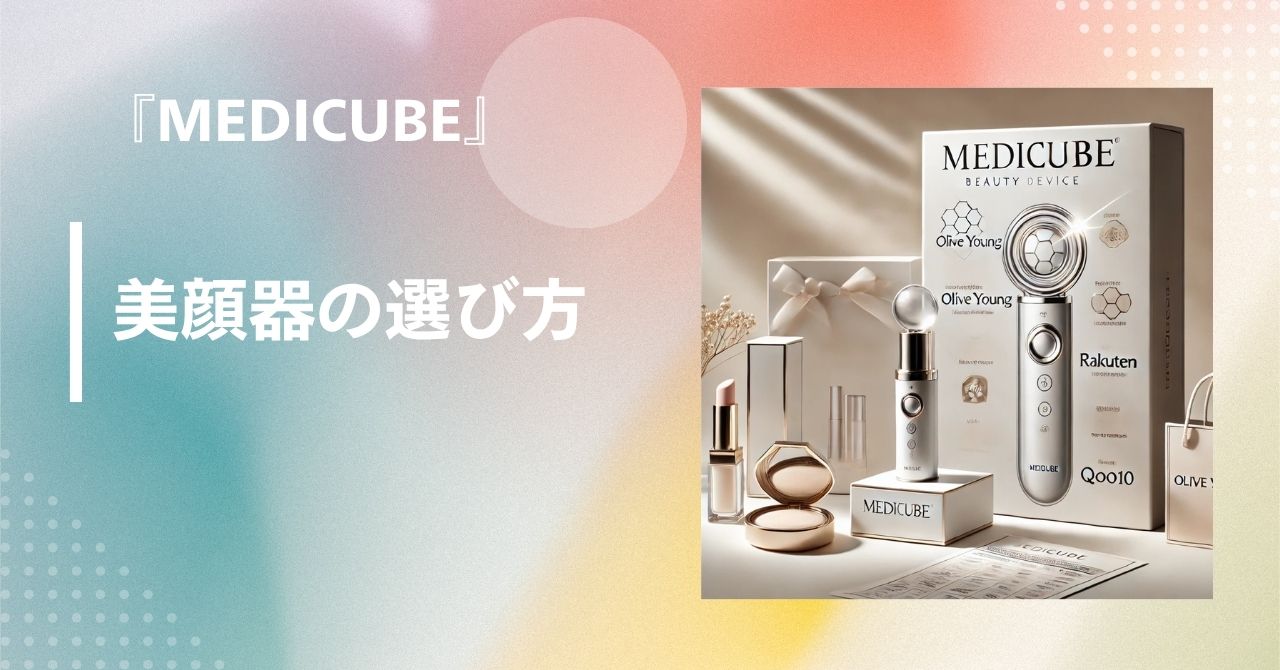 メディキューブ 美顔器 どれがいい