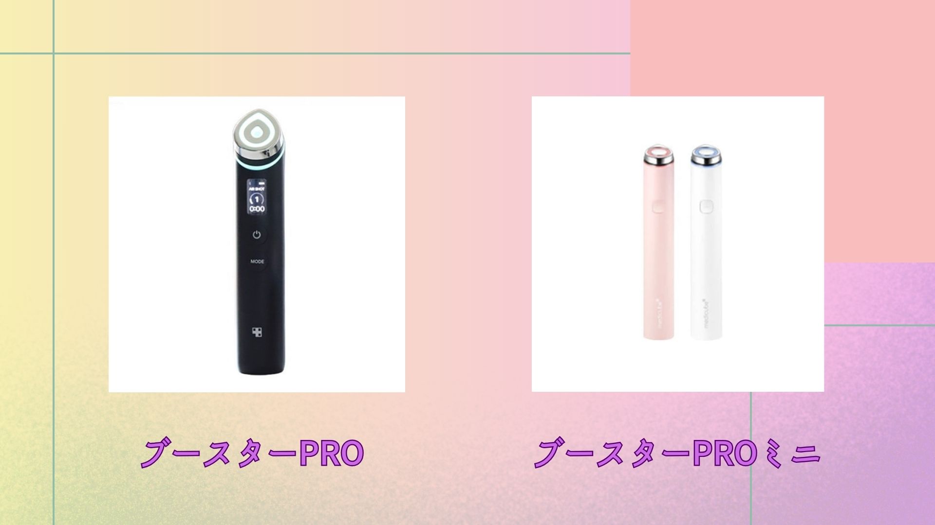 メディキューブ ブースタープロ 違い