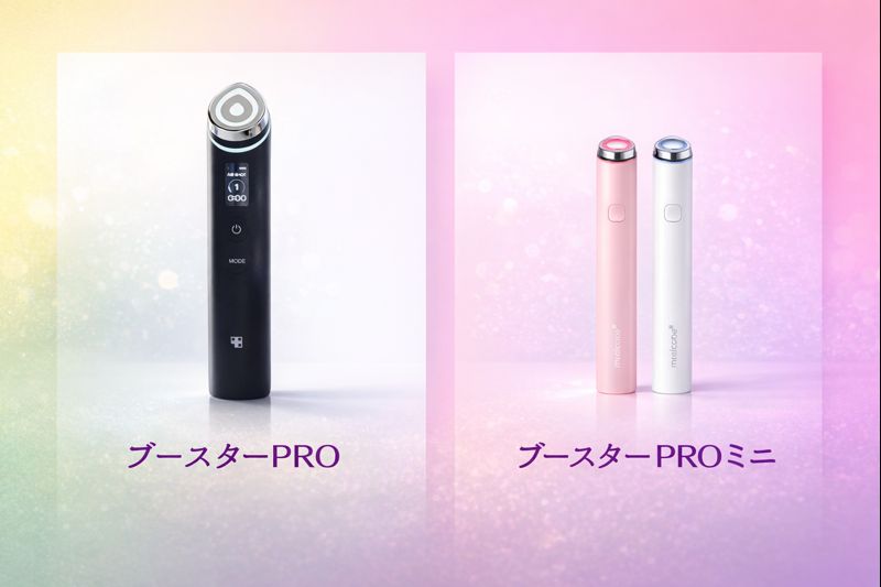 メディキューブ 美顔器 ミニ 違い, ブースタープロ ミニ 違い,メディキューブ ブースタープロ 違い
