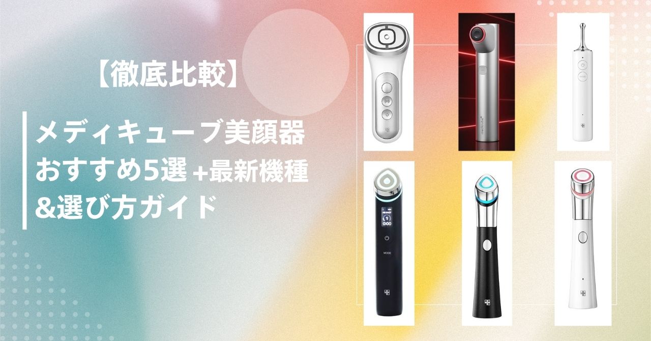 メディキューブ 美顔器 どれがいい