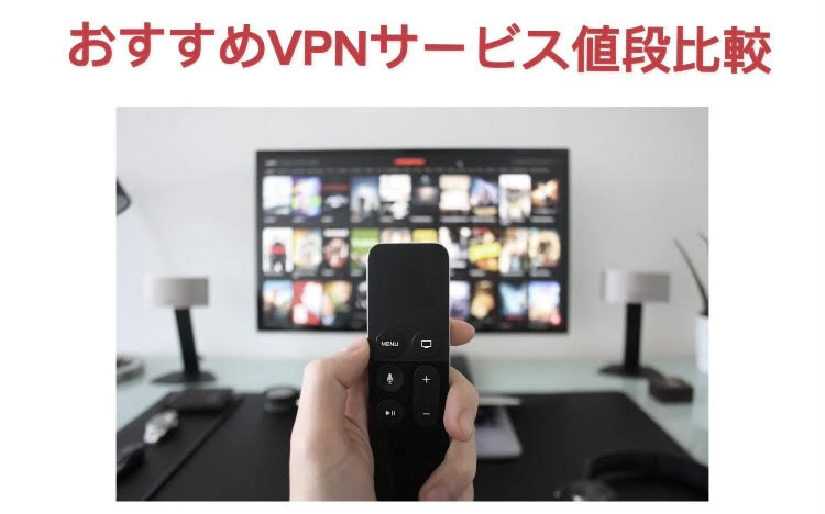 VPN 値段