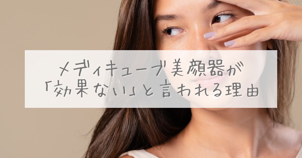 メディキューブ 美顔器 効果ない
