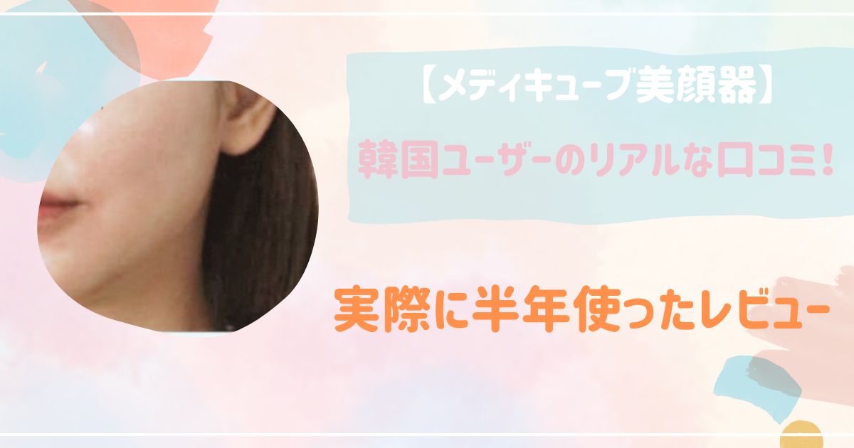 メディキューブ 美顔器 効果ない