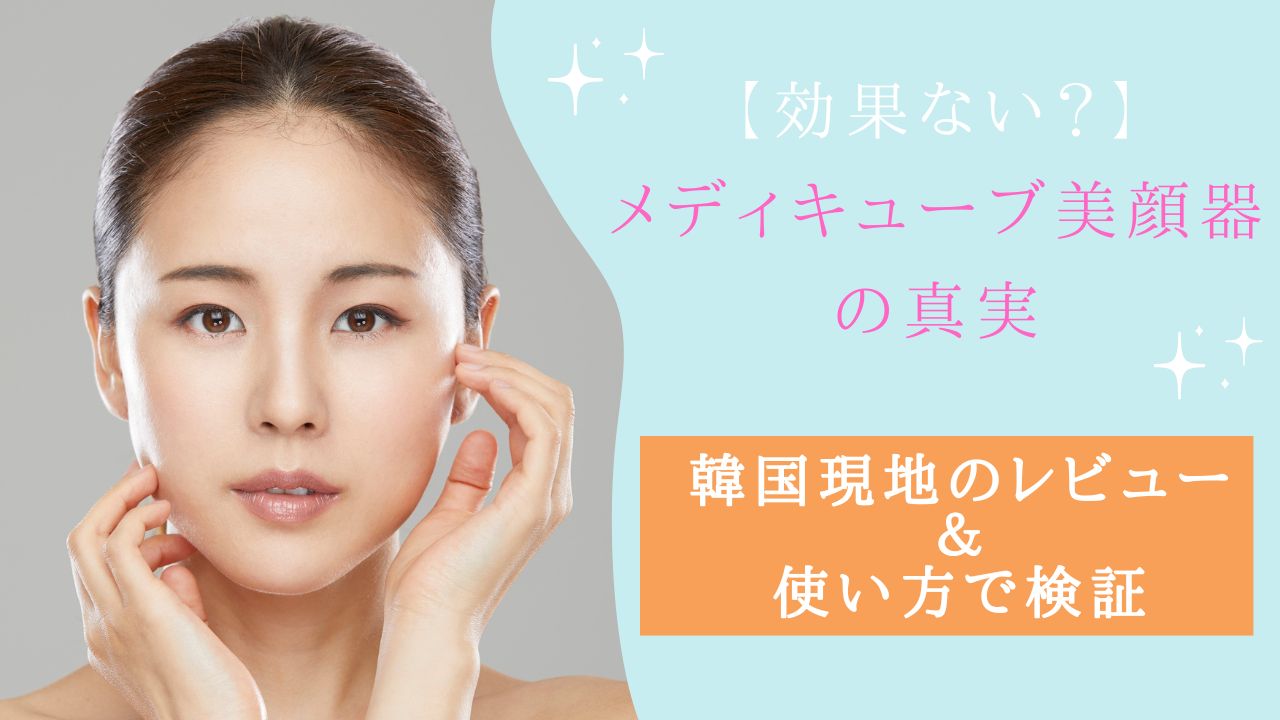 メディキューブ 美顔器 効果ない