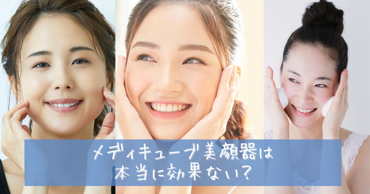 メディキューブ 美顔器 効果ない