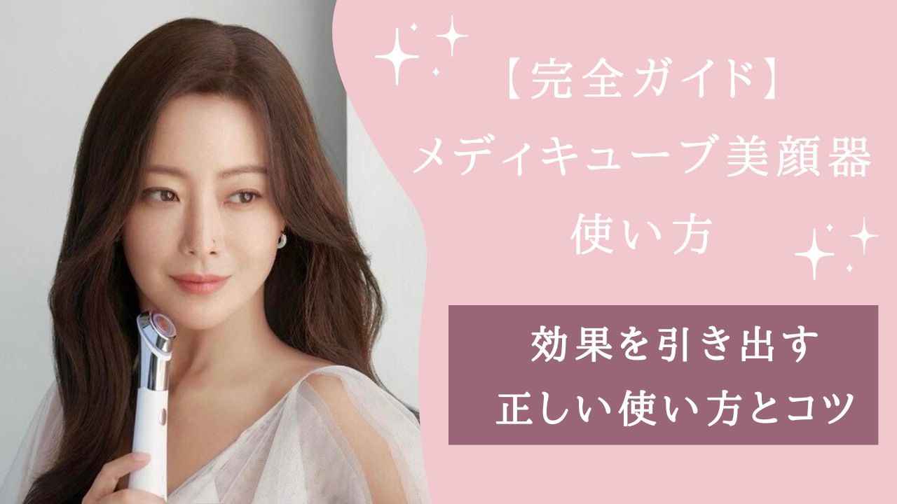 メディキューブ 美顔器 効果ない