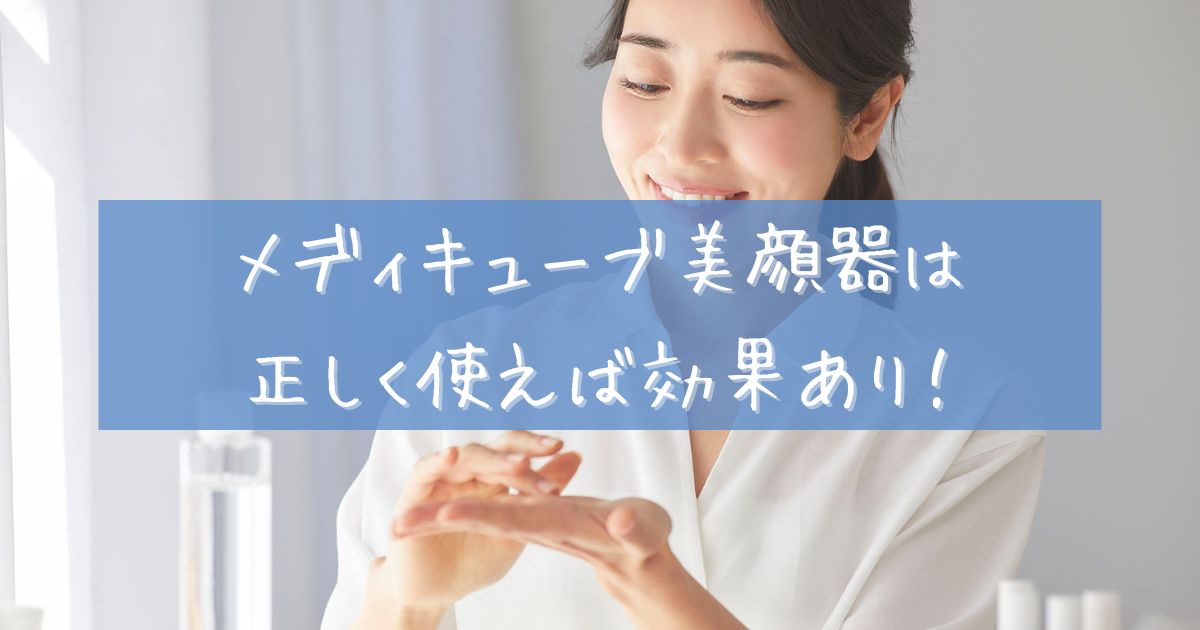 メディキューブ 美顔器 効果ない