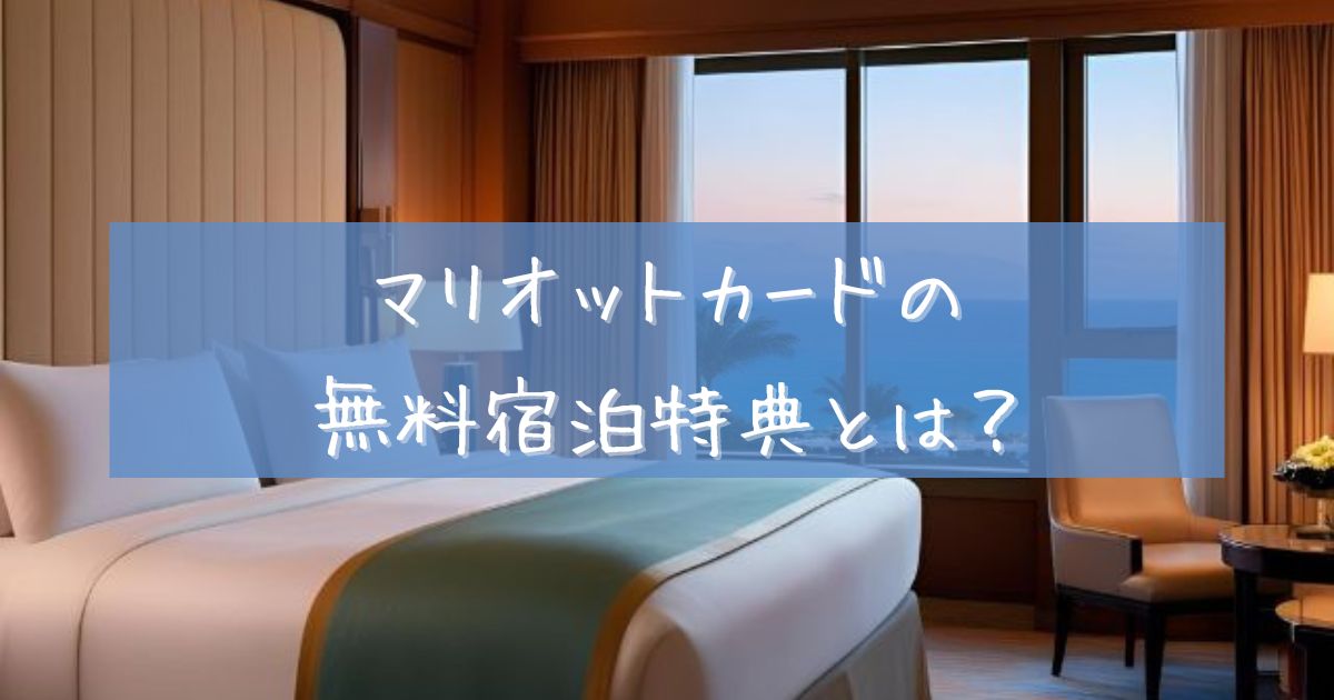 マリオットカード 無料宿泊