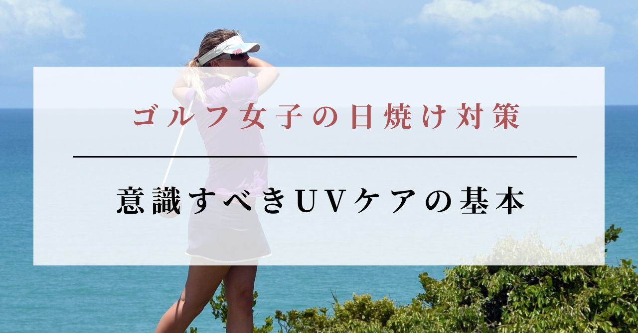 ゴルフ 焼けたくない