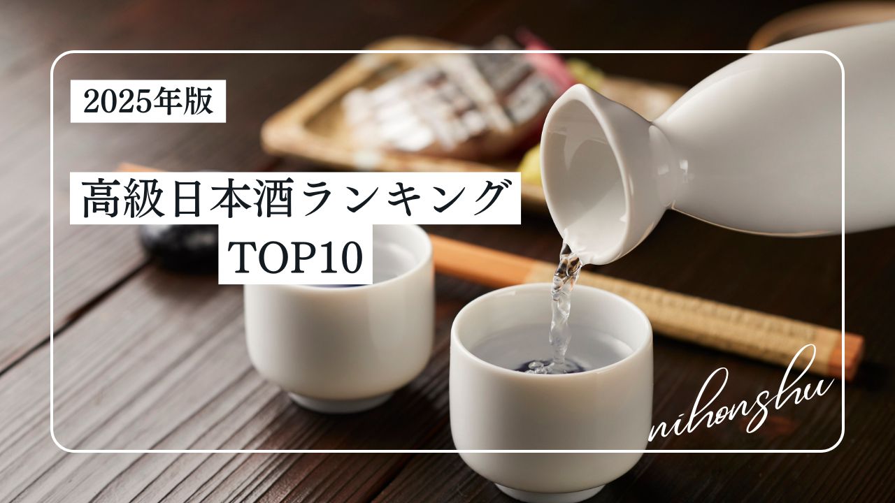 高い日本酒 ランキング