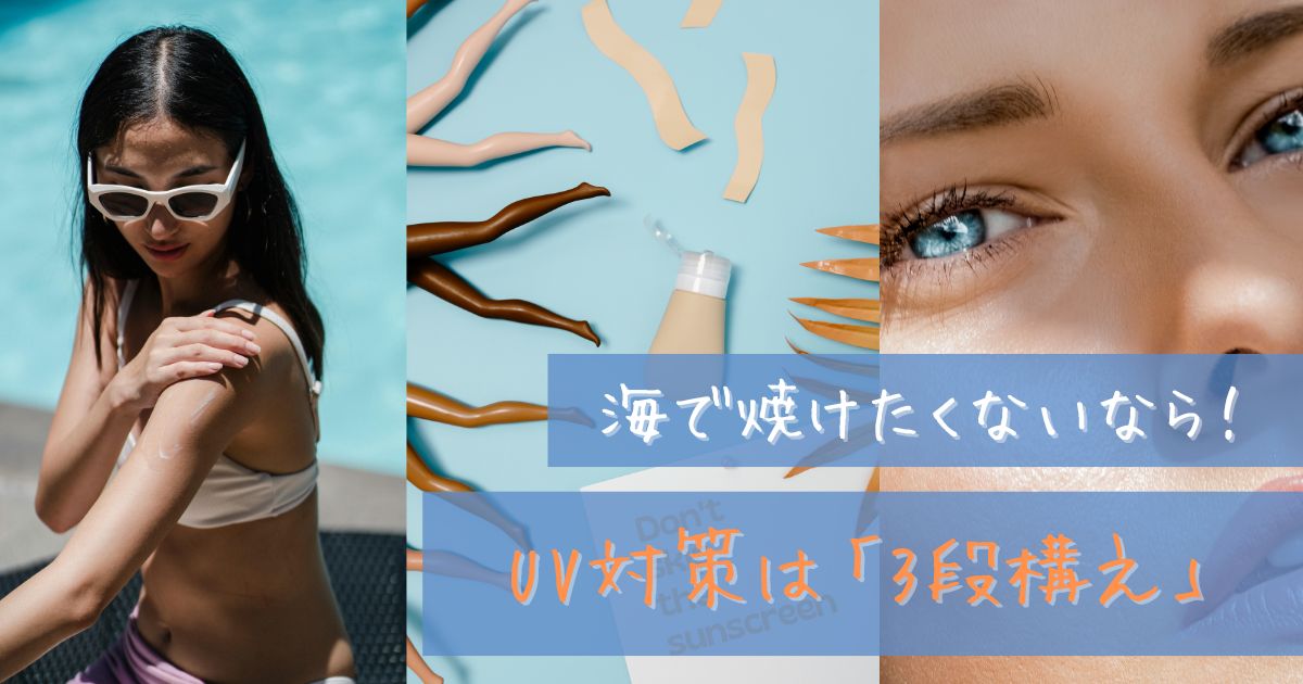 海 焼けたくない