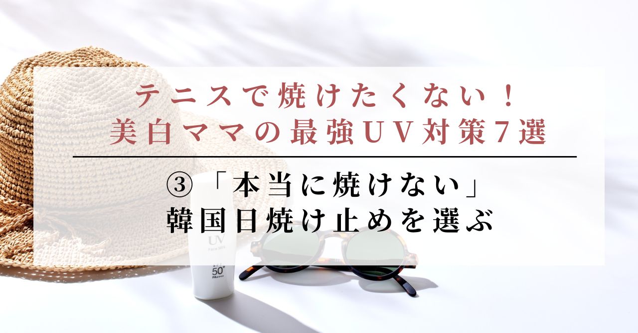 テニス 焼けたくない