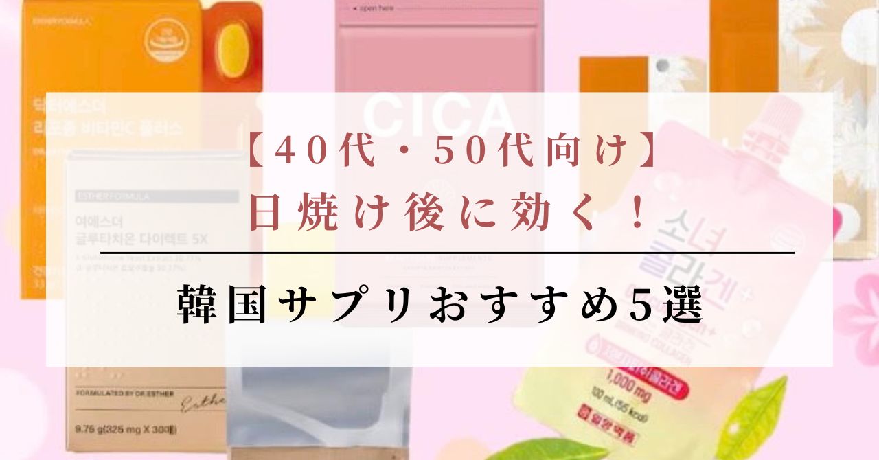 日焼け後 サプリ おすすめ