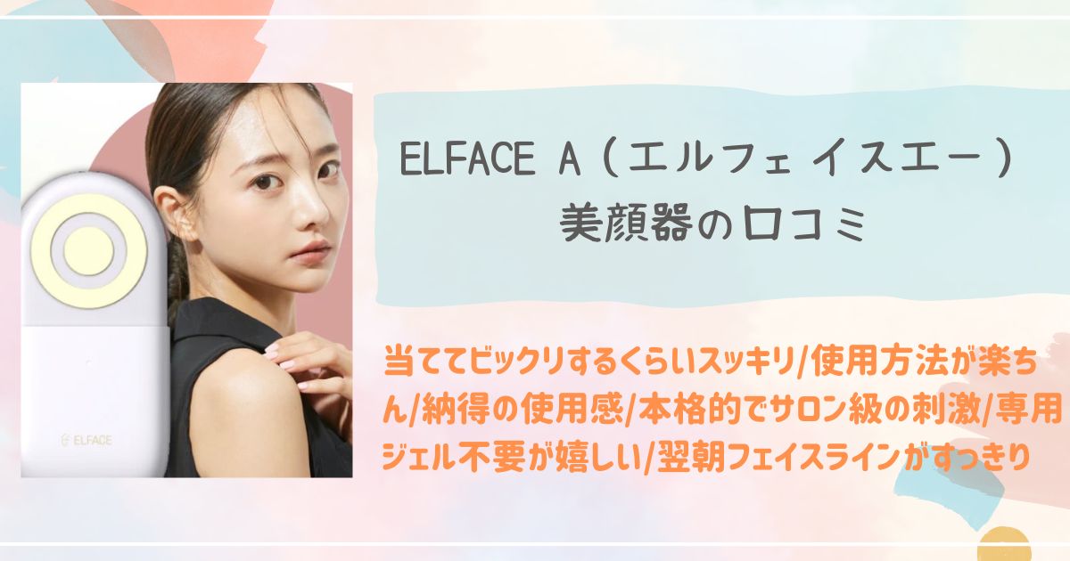 エルフェイスエー 口コミ