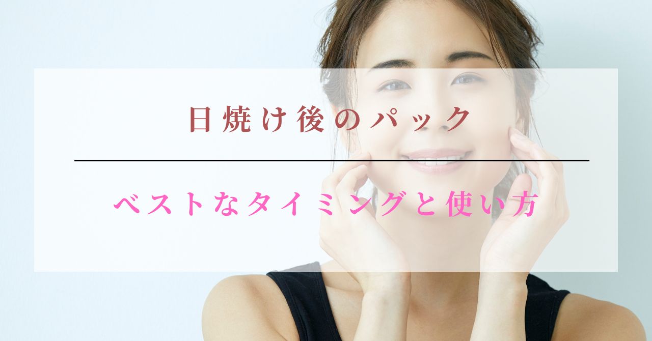 日焼け後 パック ランキング