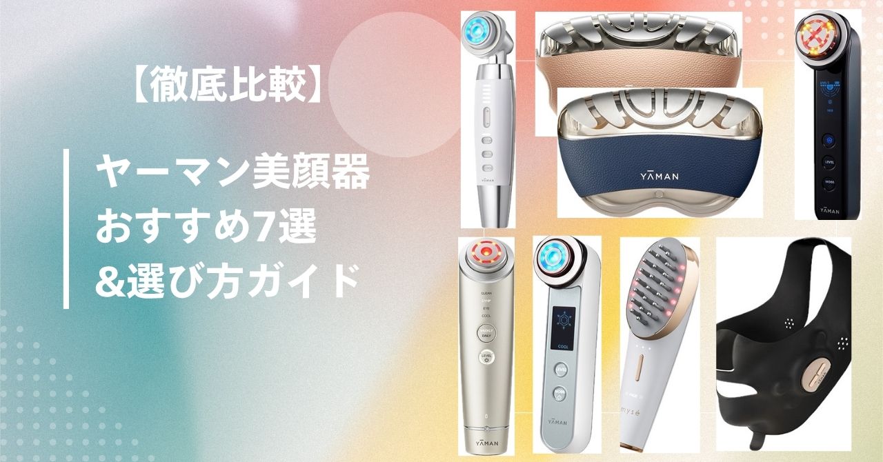ヤーマン 美顔器 どれがいい