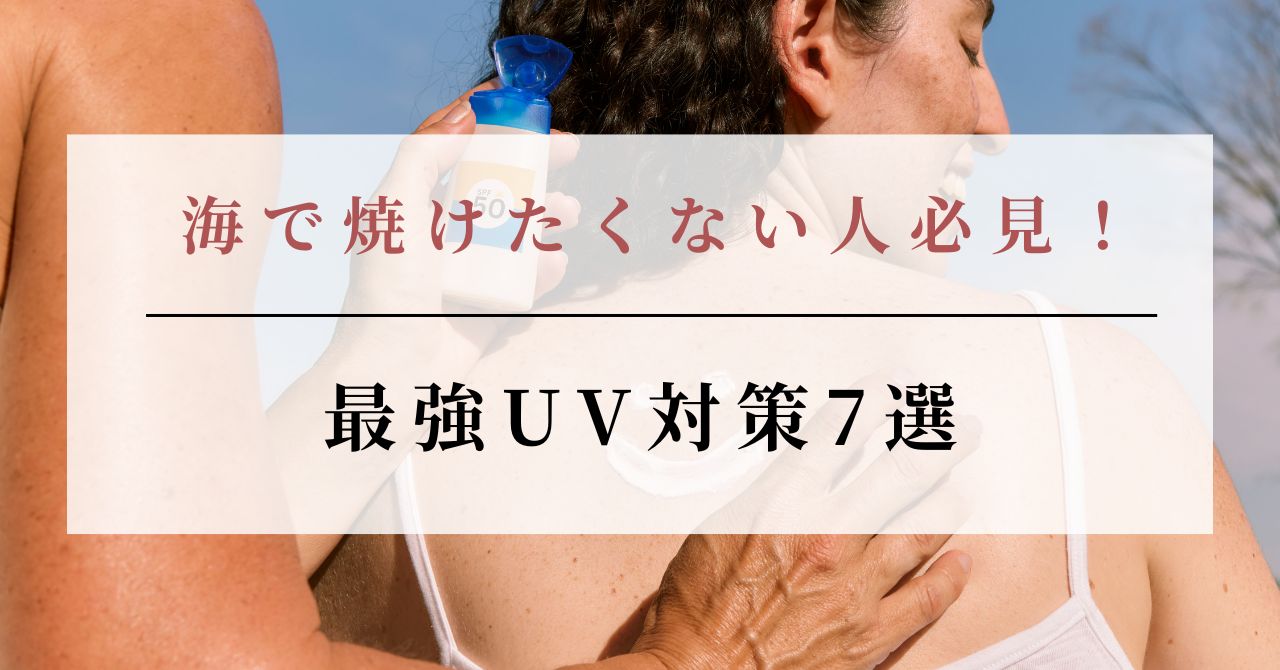 海 焼けたくない