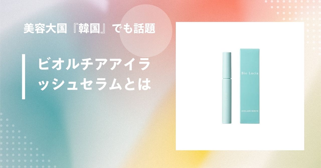 ビオルチアアイラッシュセラム 口コミ