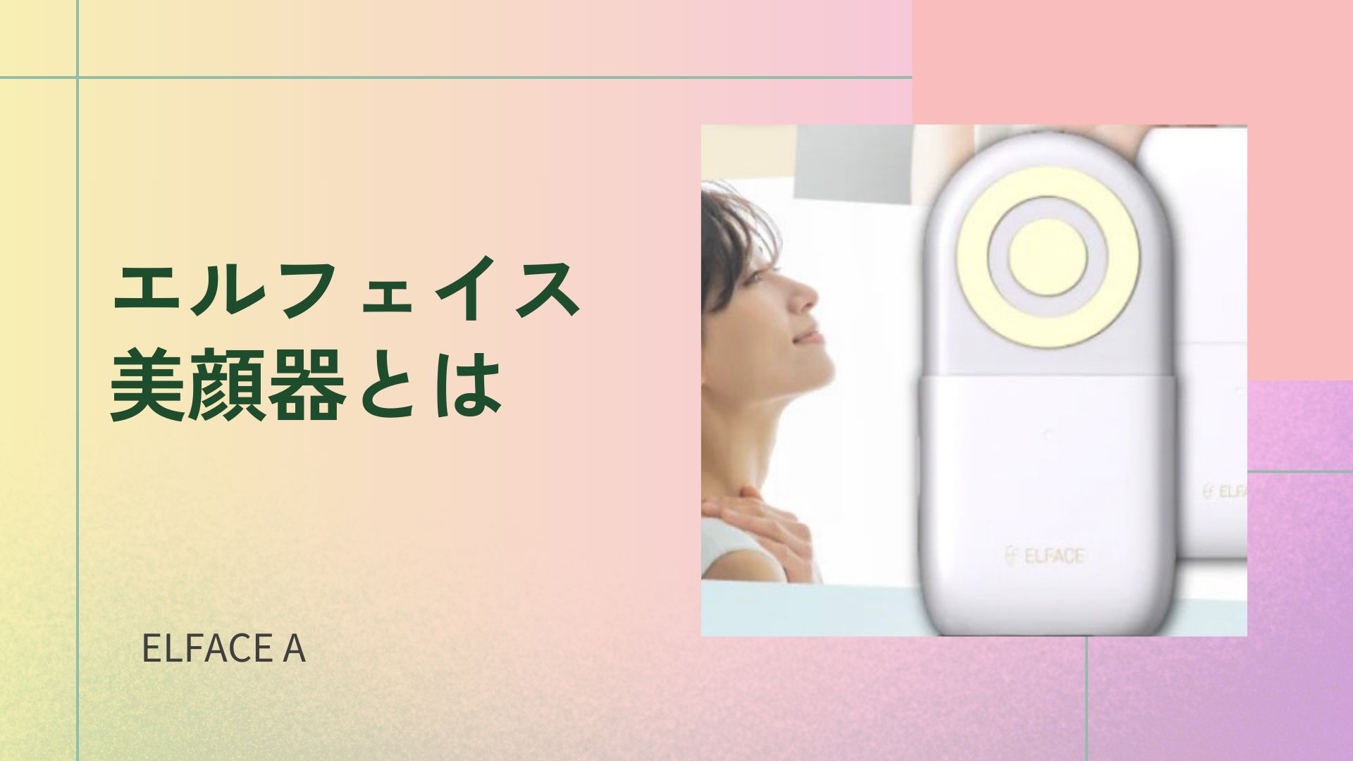 エルフェイスエー 口コミ