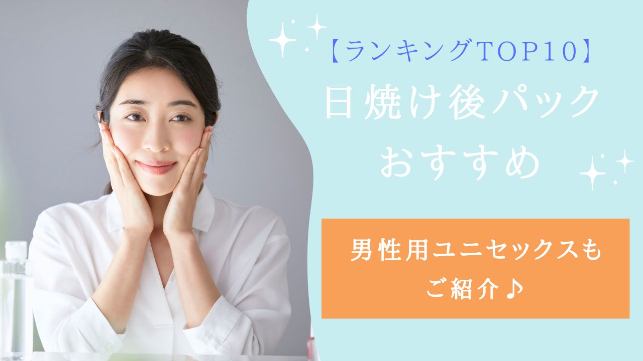日焼け後 パック ランキング