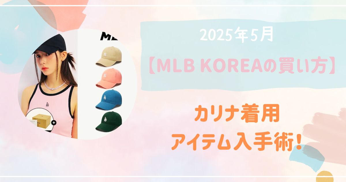 MLB KOREA 買い方