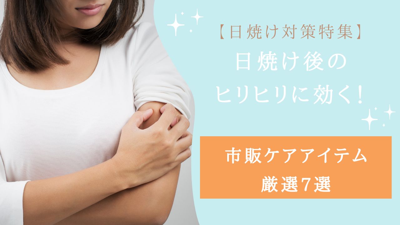 日焼け後 ヒリヒリ ケア 市販