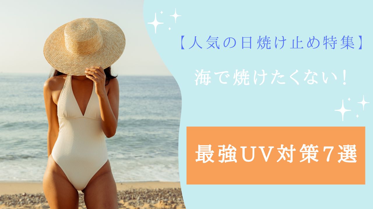 海 焼けたくない
