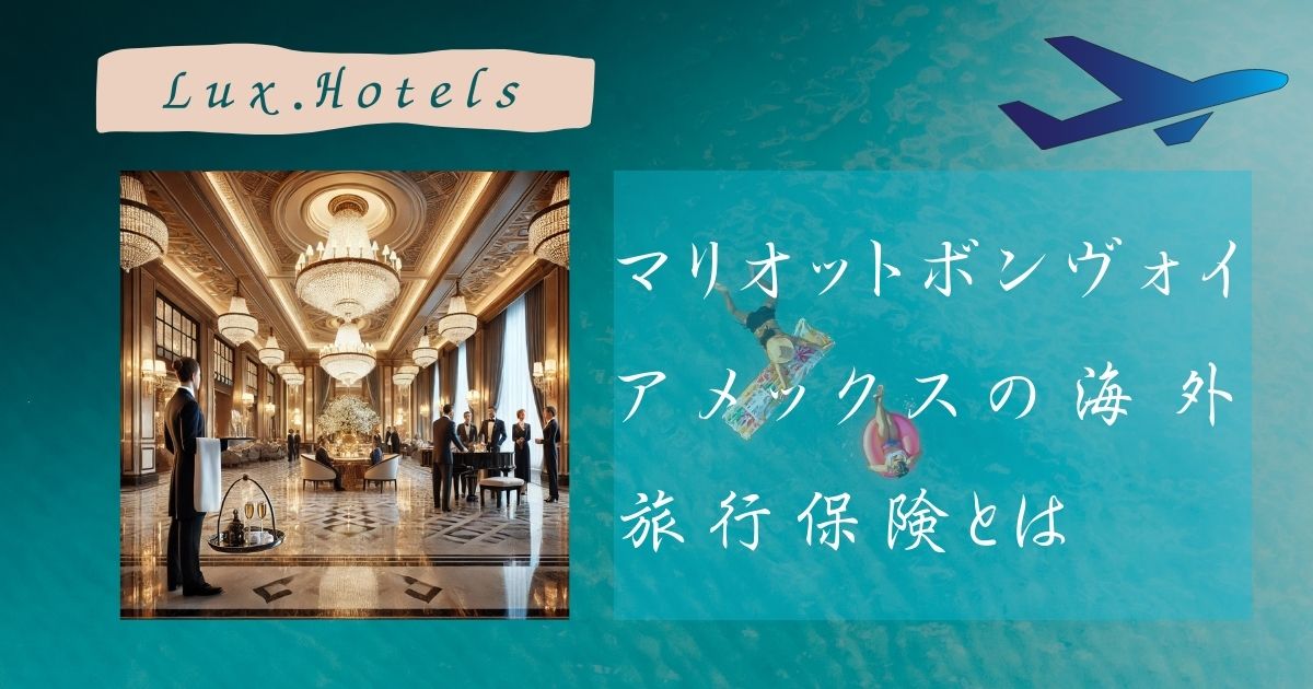 マリオット ボンヴォイ アメックス 海外旅行保険