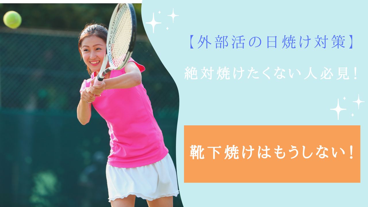外 部活 焼けたくない