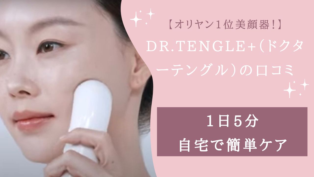 ドクターテングル 口コミ