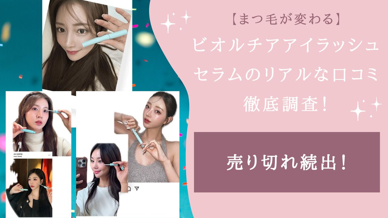 ビオルチアアイラッシュセラム 口コミ