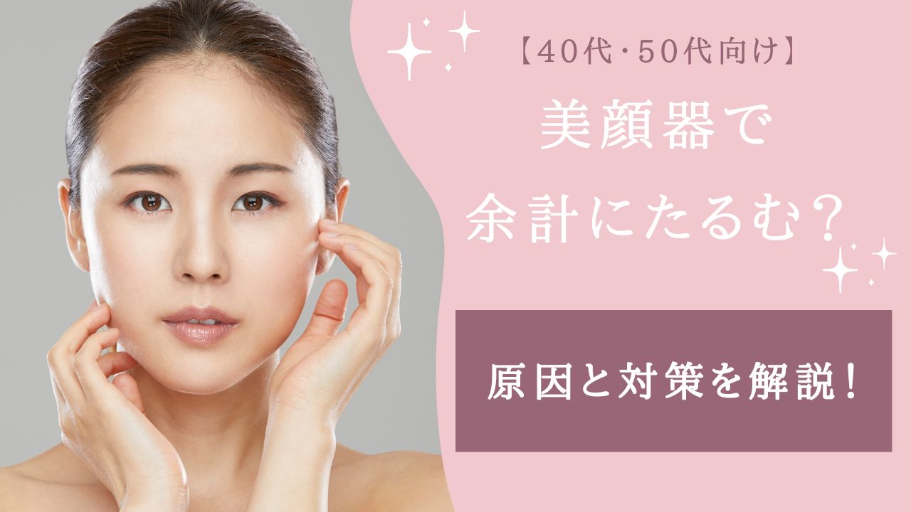 美顔器 余計に たるむ