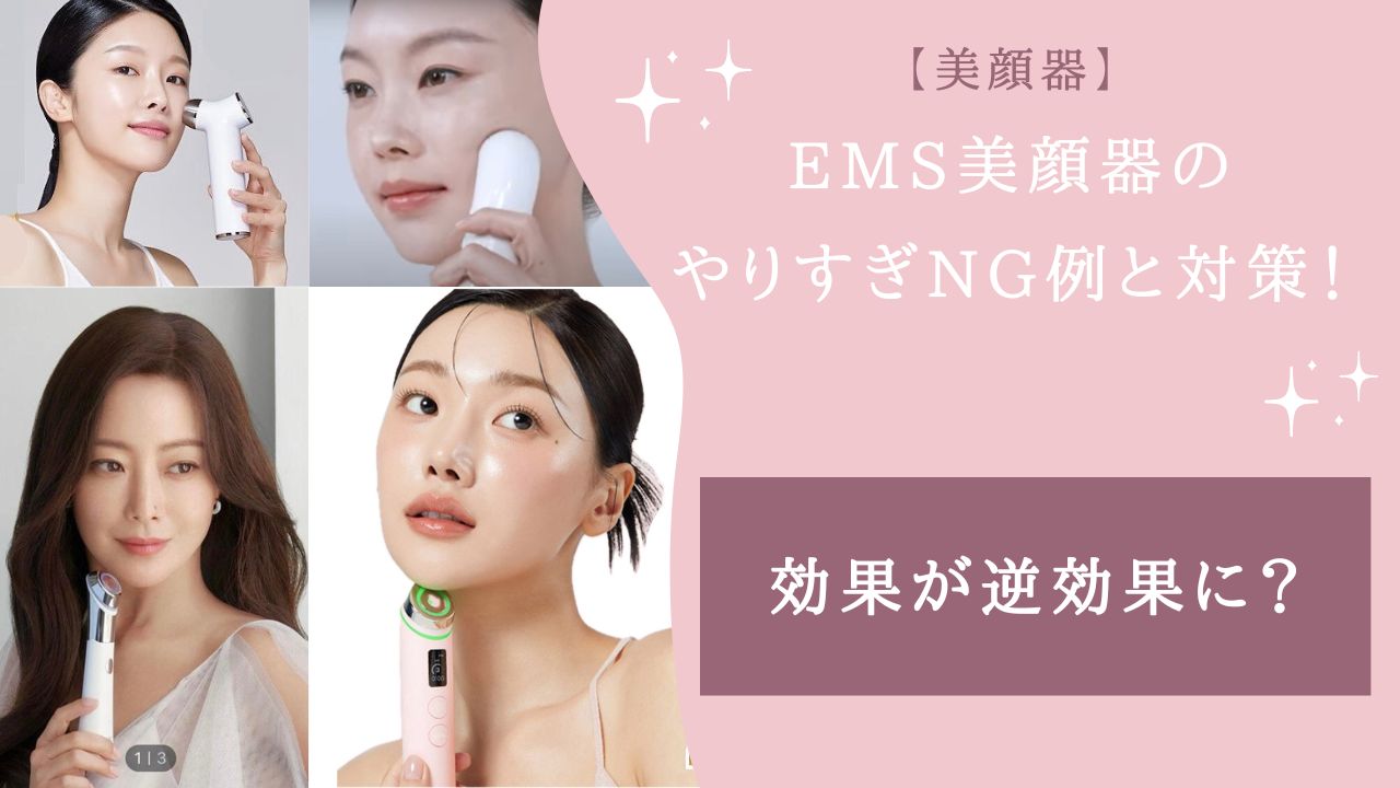 美顔器 ems やりすぎ