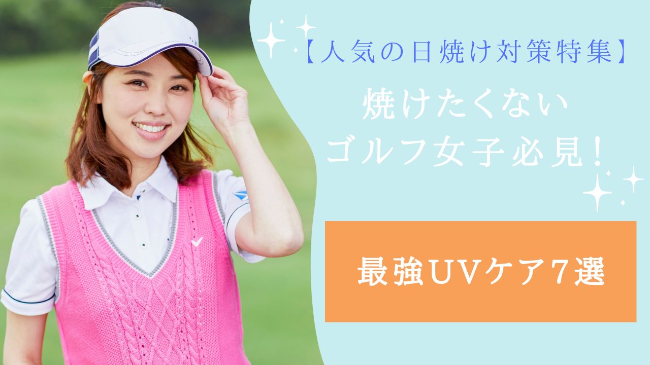 ゴルフ 焼けたくない