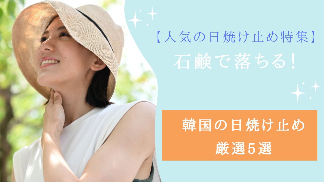 韓国 日焼け止め 石鹸で落ちる