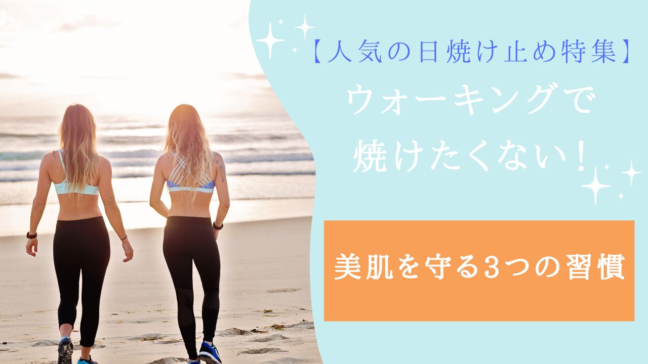 ウォーキング 焼けたくない