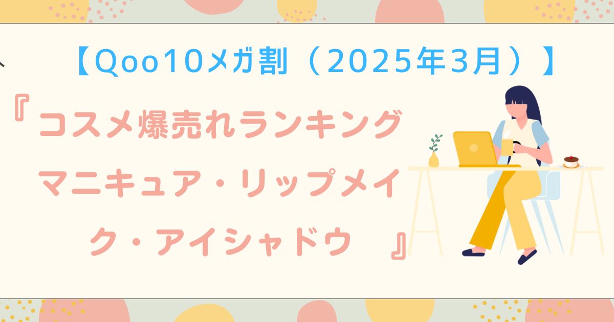 Qoo10 メガ割 コスメ ランキング
