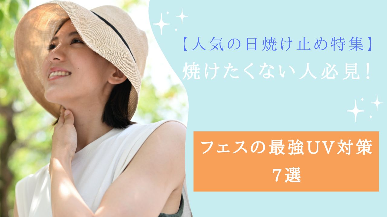 フェス 焼けたくない