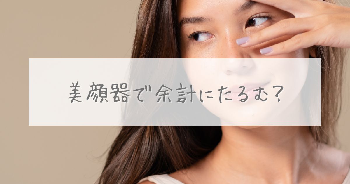 美顔器 余計に たるむ