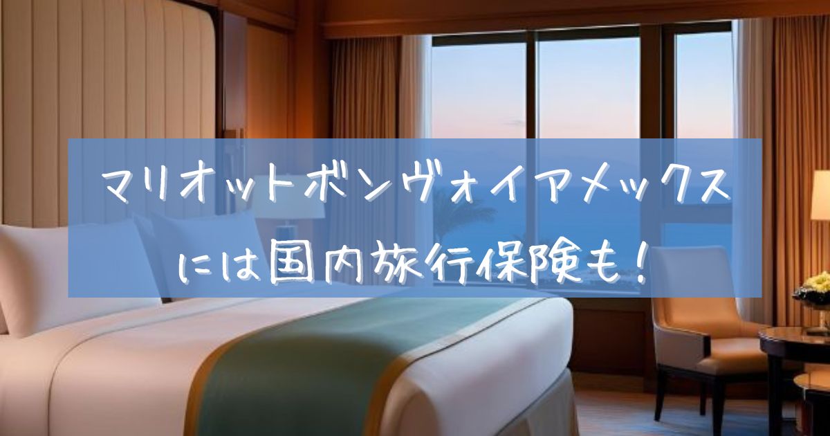 マリオット ボンヴォイ アメックス 海外旅行保険