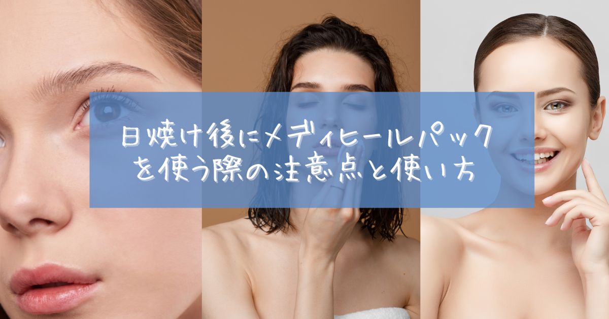 日焼け後 パック メディヒール