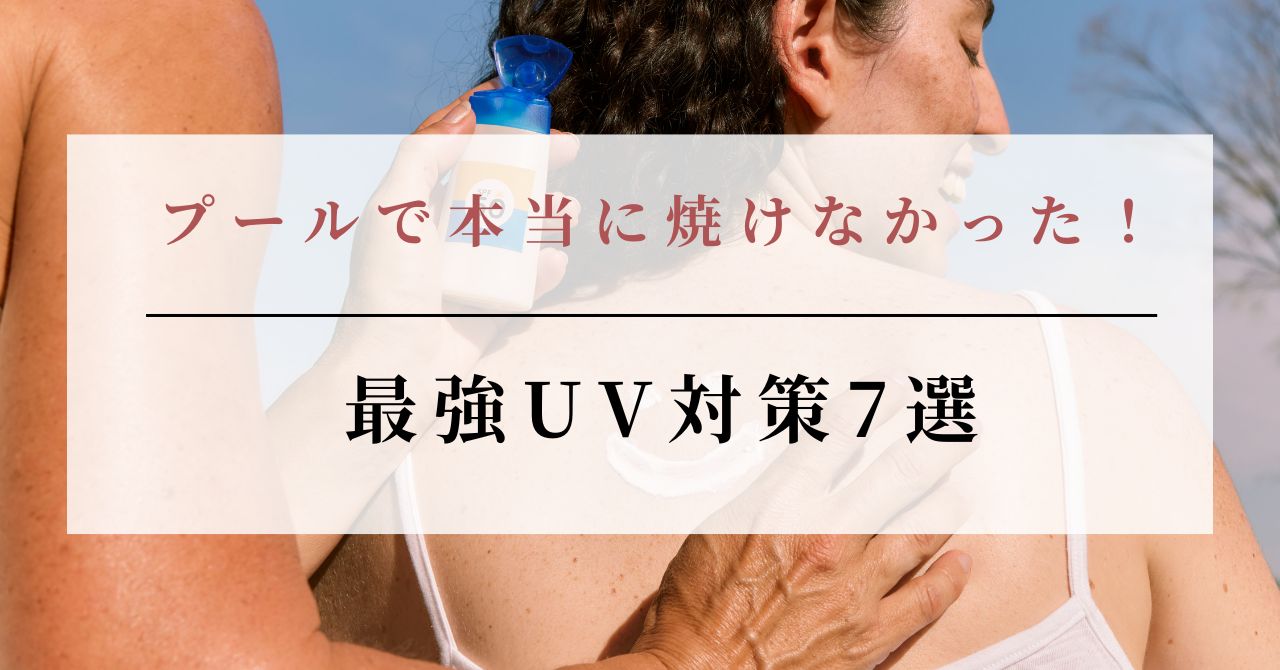 プール 焼けたくない