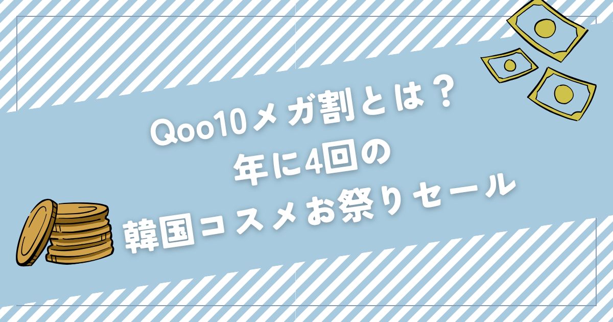 Qoo10 メガ割 コスメ ランキング