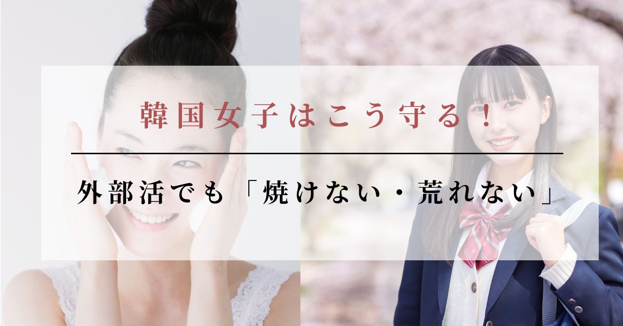 外 部活 焼けたくない