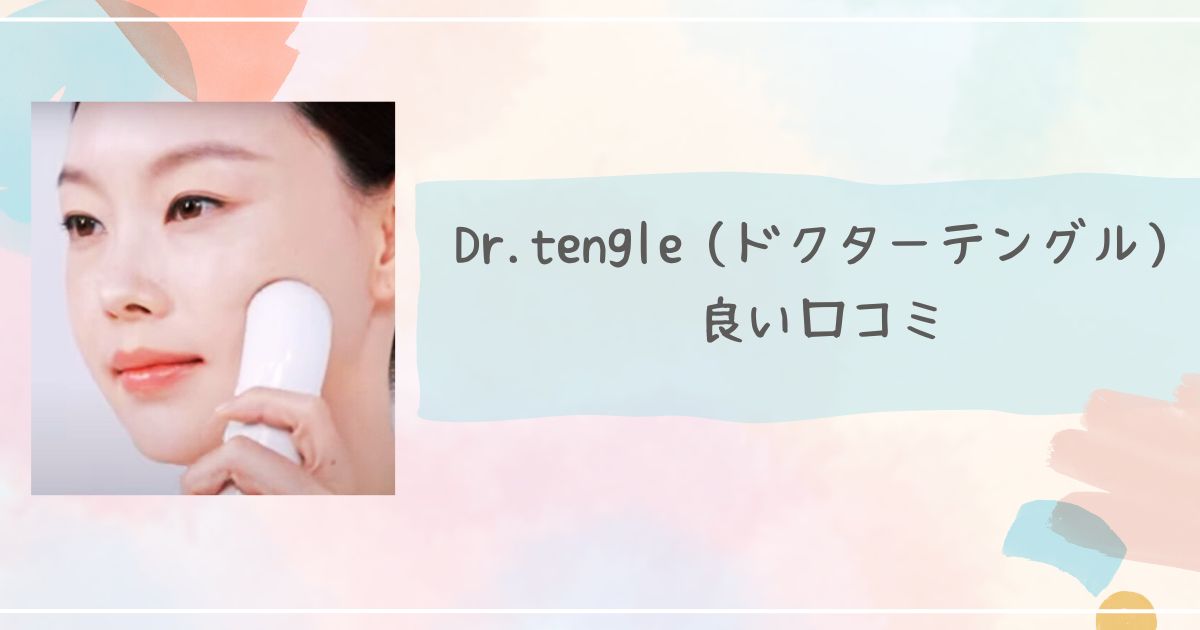 ドクターテングル 口コミ