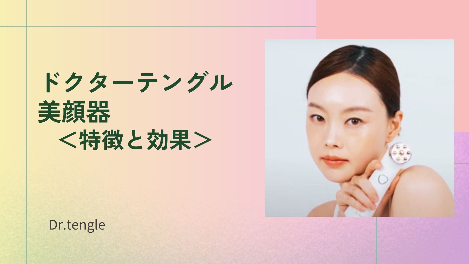 ドクターテングル 口コミ